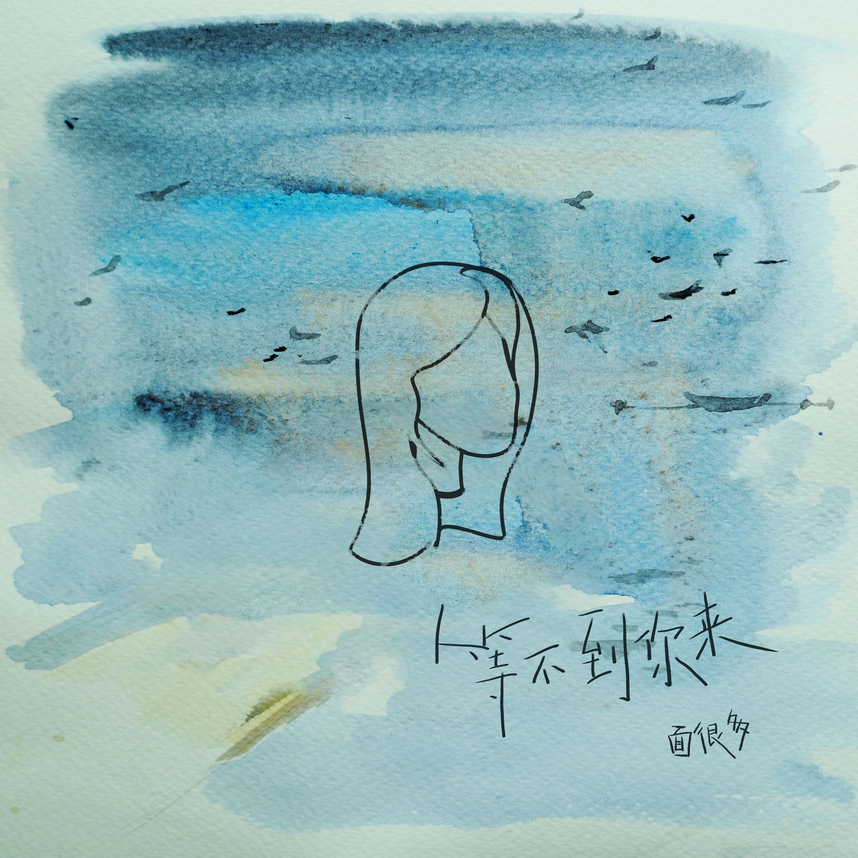 等不到你来 - 面很多封面