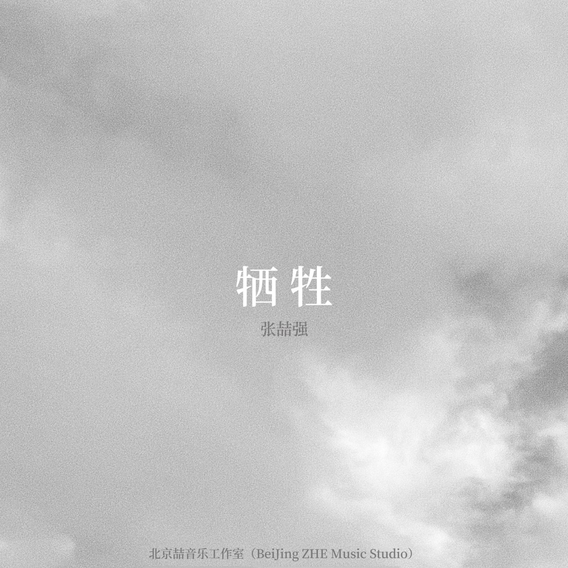 牺牲（Acoustic）封面
