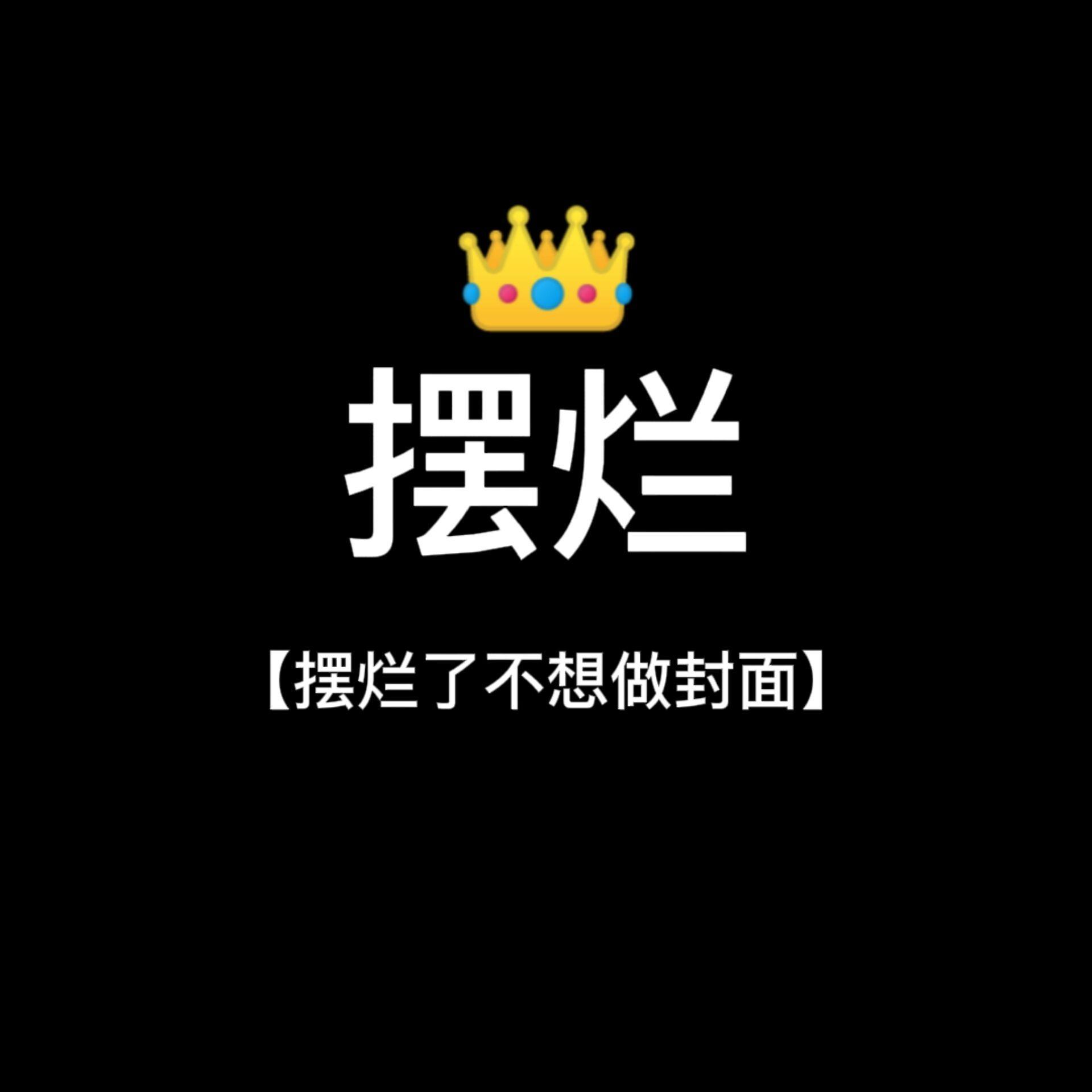 摆烂KING封面