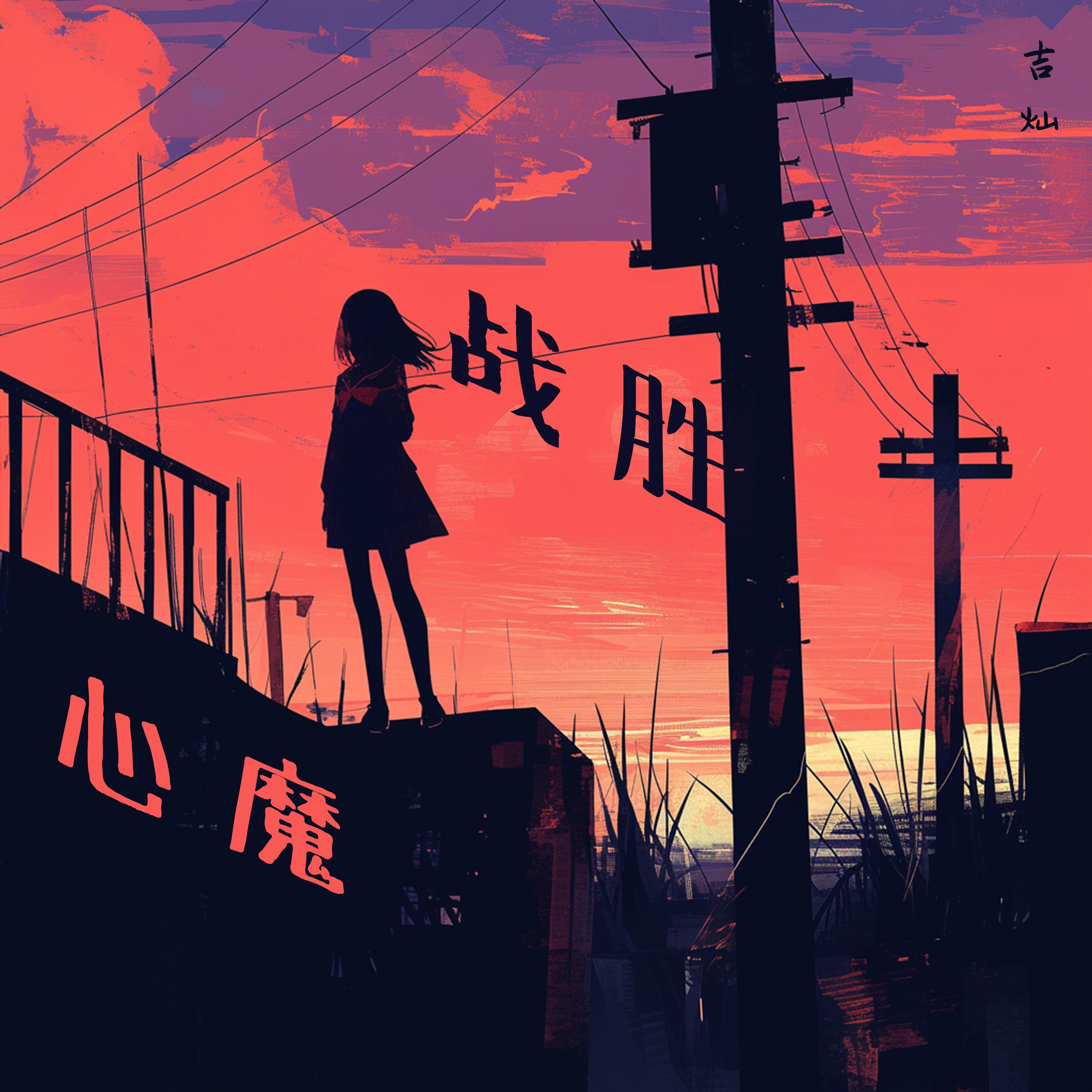 最后晚餐 - 吉灿封面
