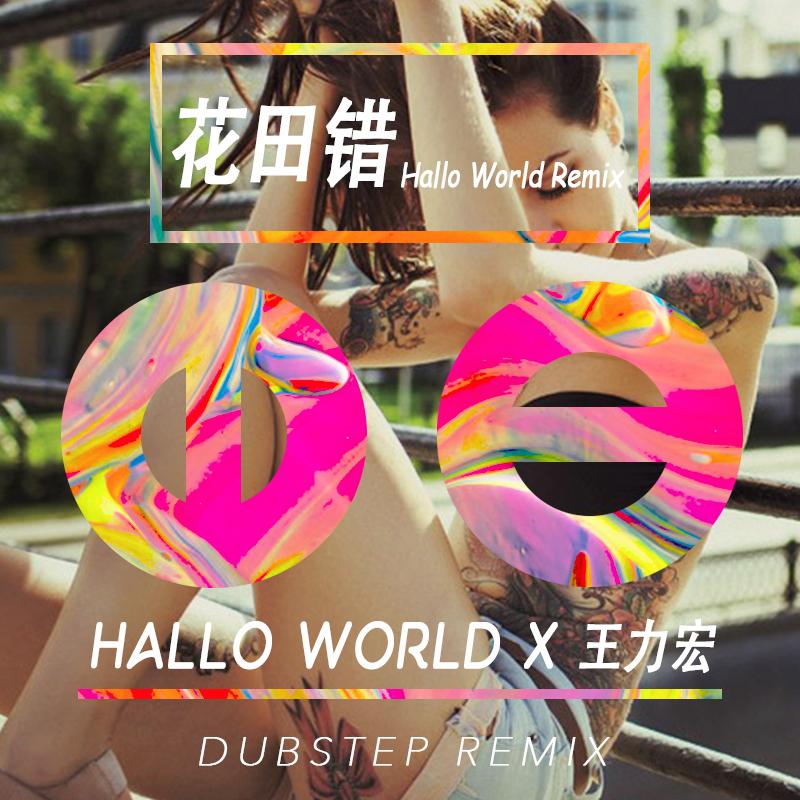 花田错(Dubstep Remix by Hallo World)封面
