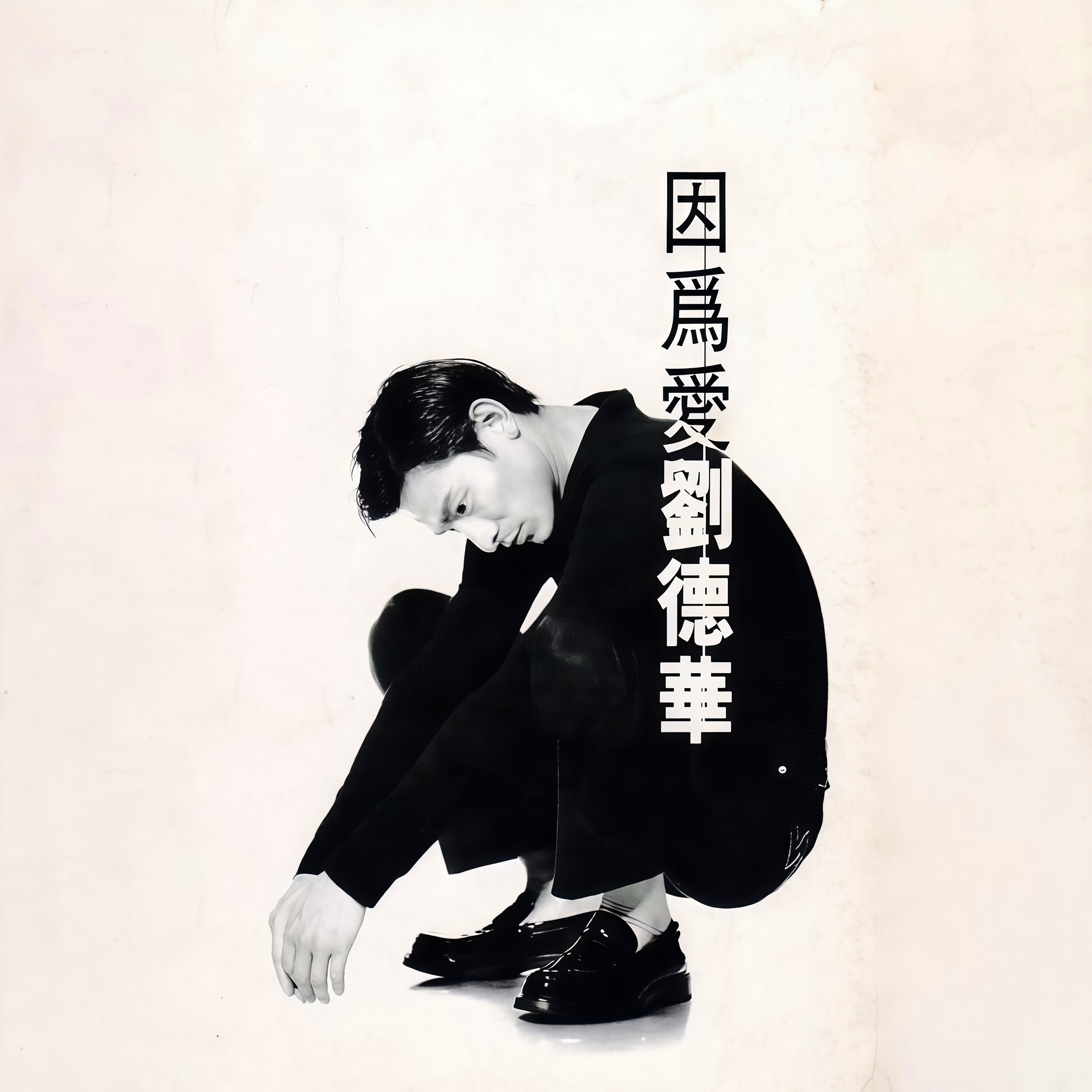 刘德华-《因为爱 EP》