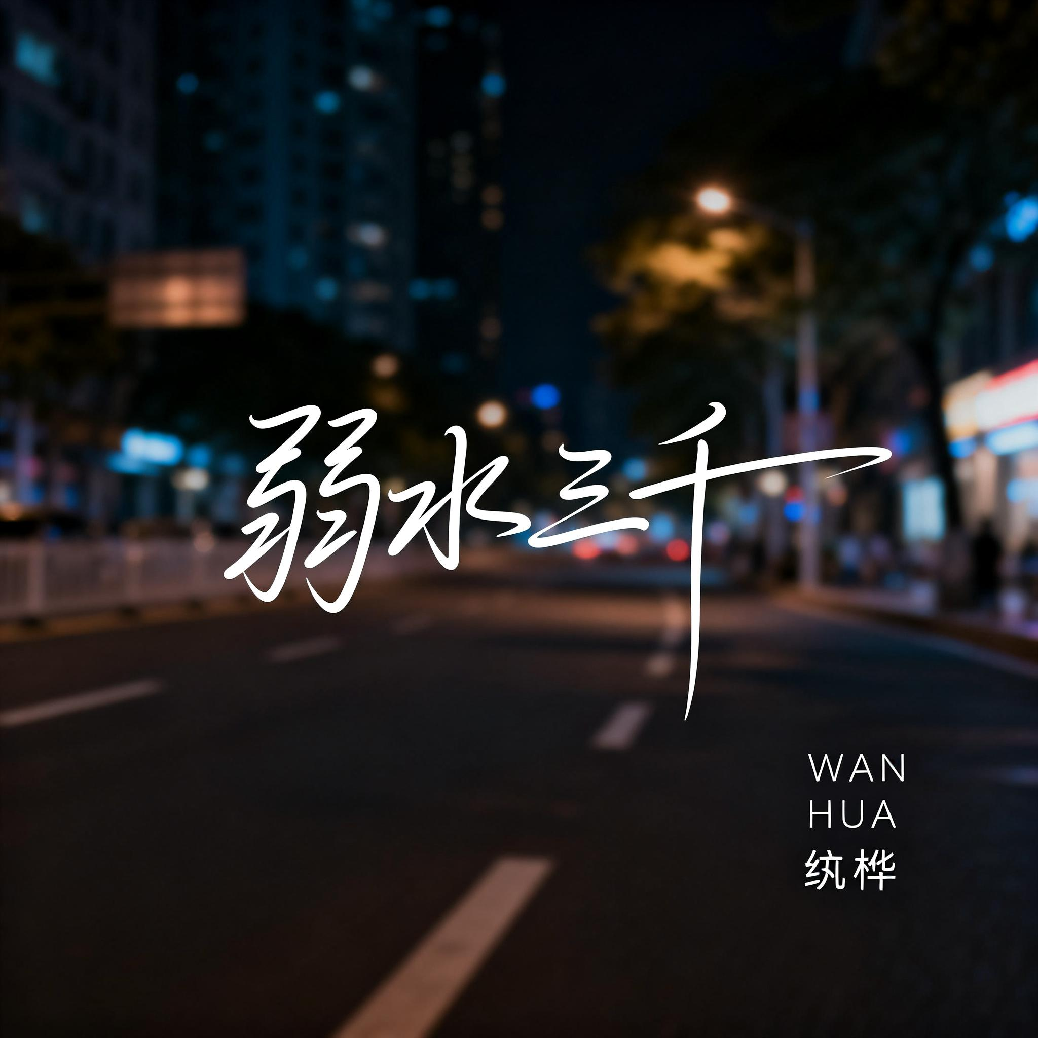 弱水三千（抖音热播版）