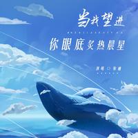 当我望进你眼底炙热晨星【张若昀2020.8.24生日快乐】