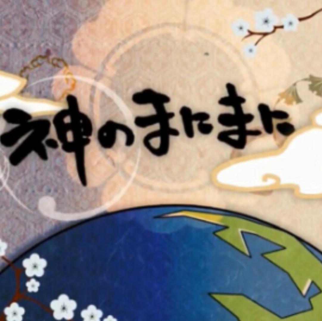 神のまにまに (神的随波逐流；随神之侧)纯音乐封面