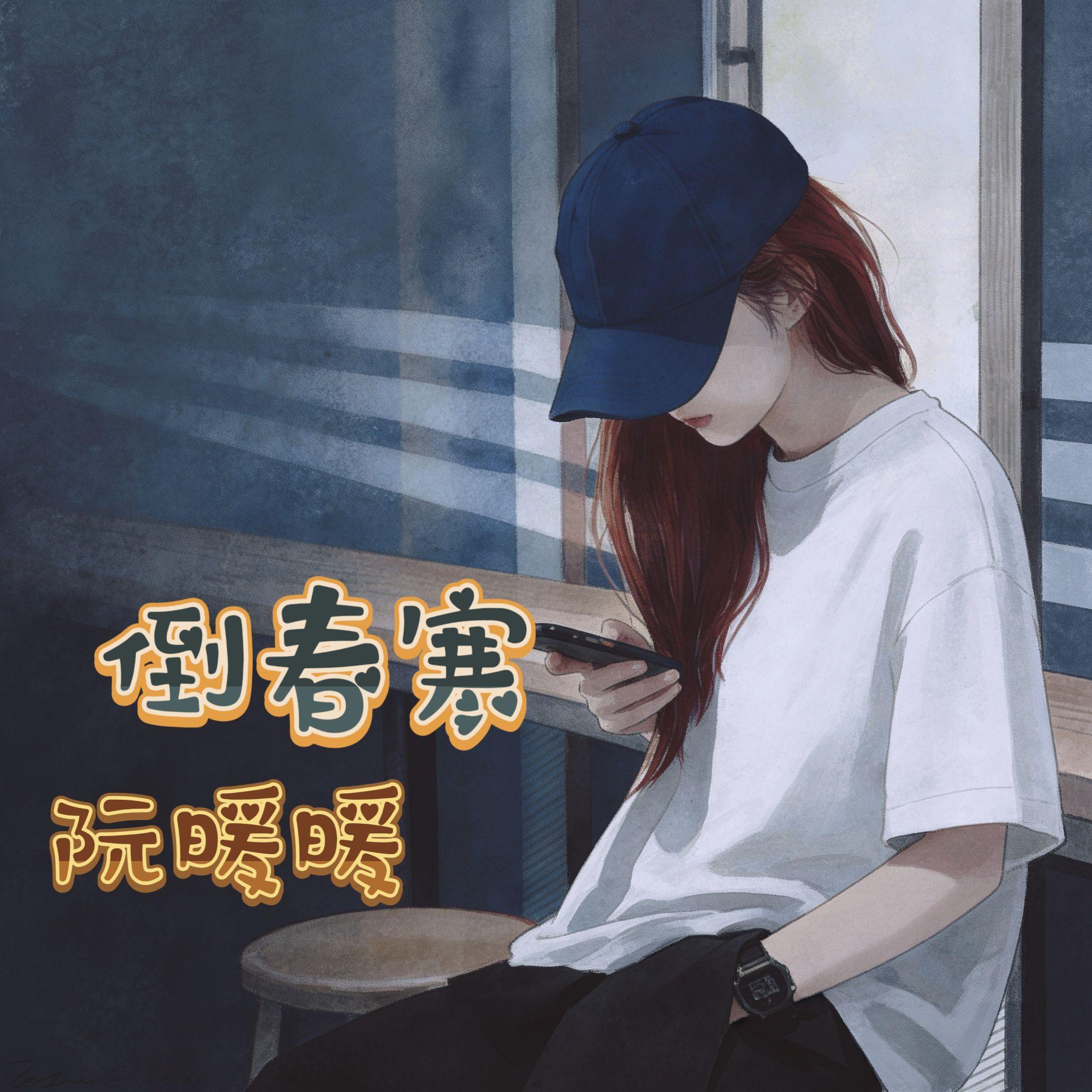 倒春寒