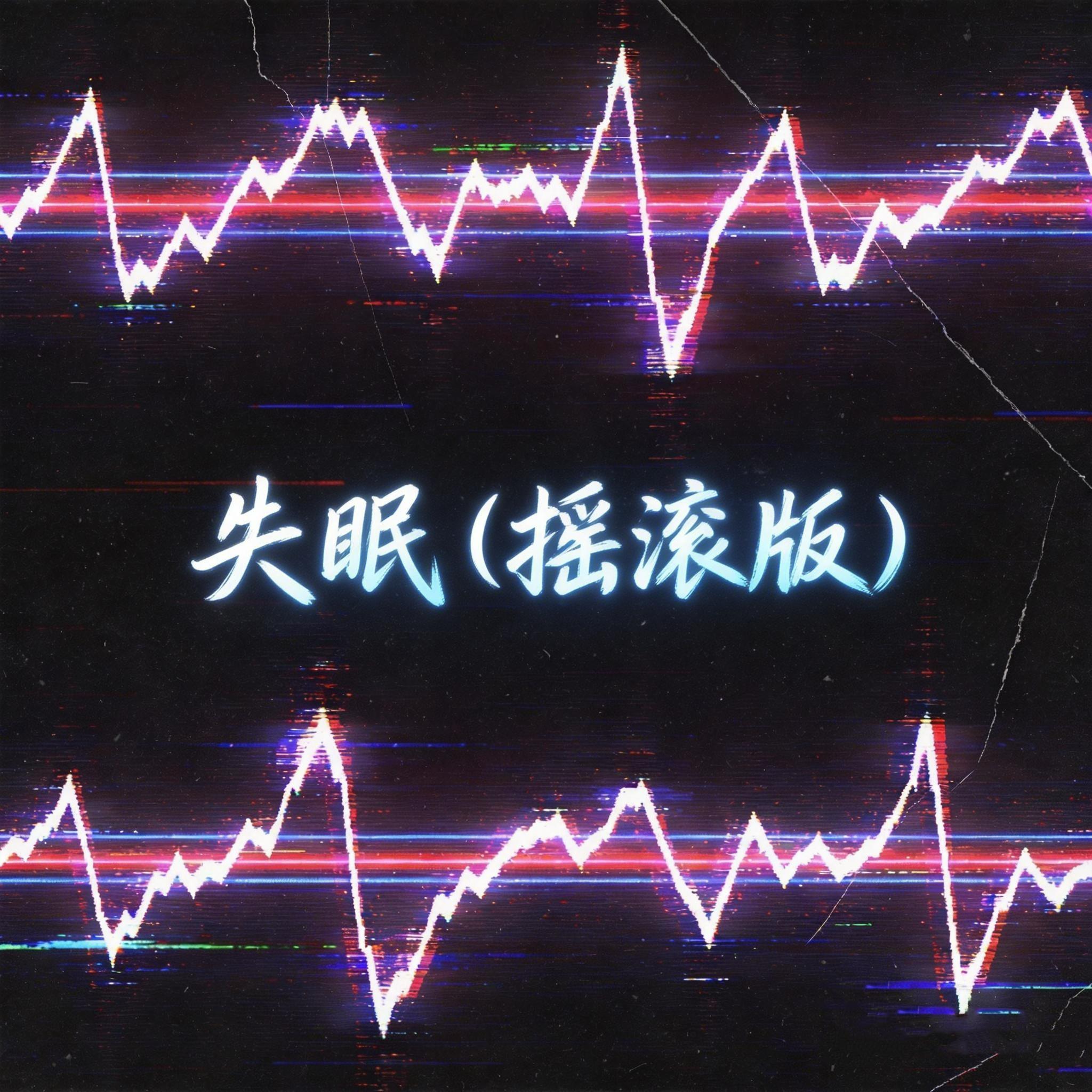 失眠（摇滚版）