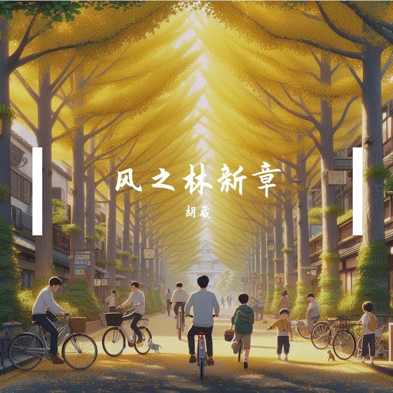 《从前》合唱版封面