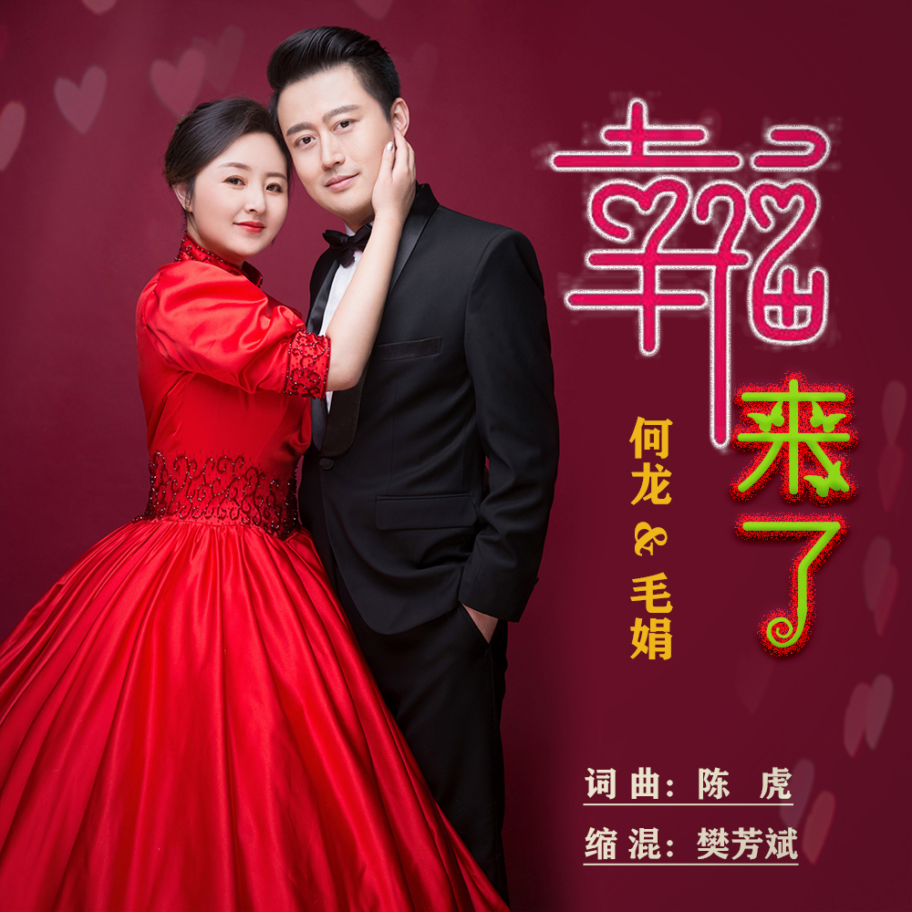 幸福来了 - 何龙封面