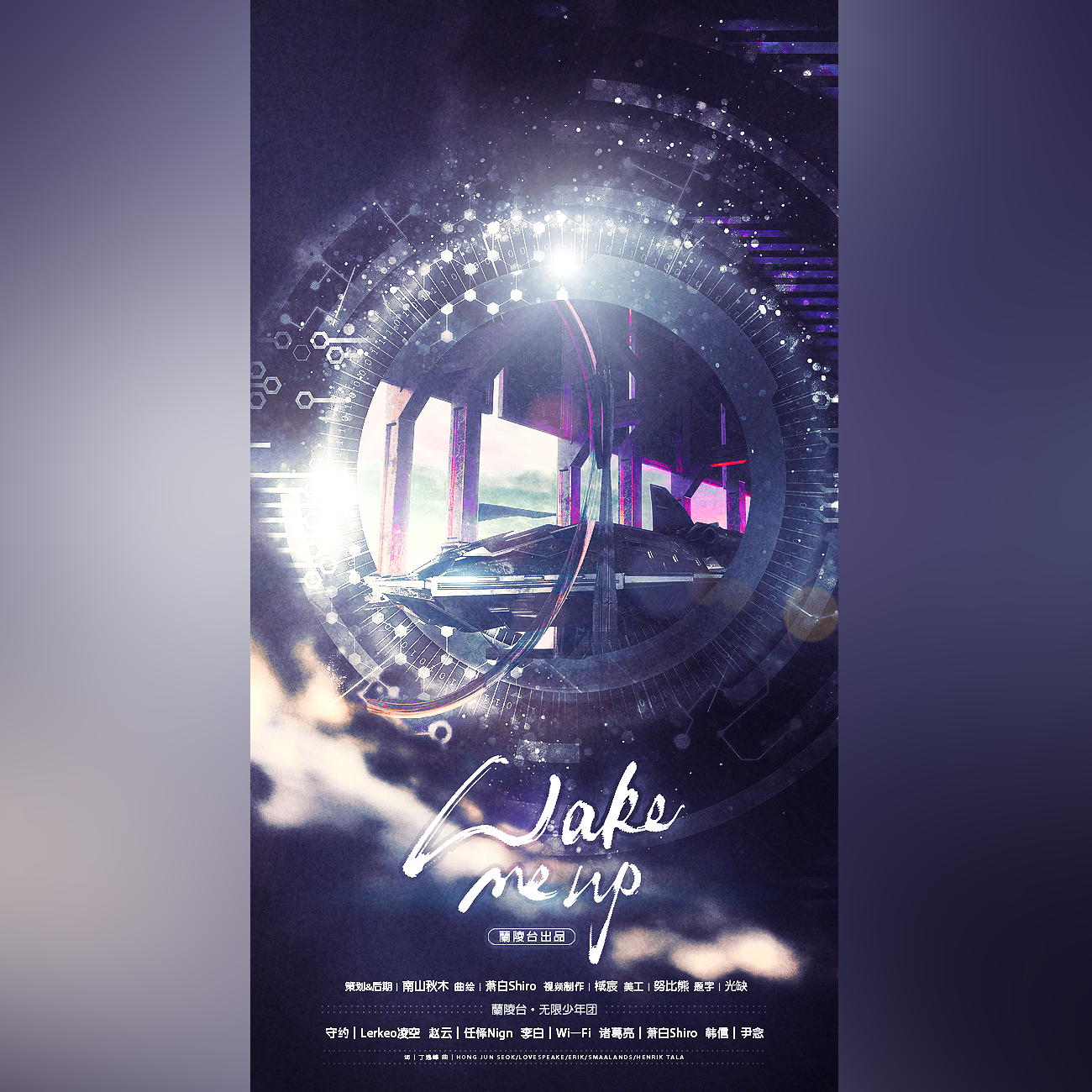 Wake Me Up 【无限少年团ver.】（翻自 无限王者团）