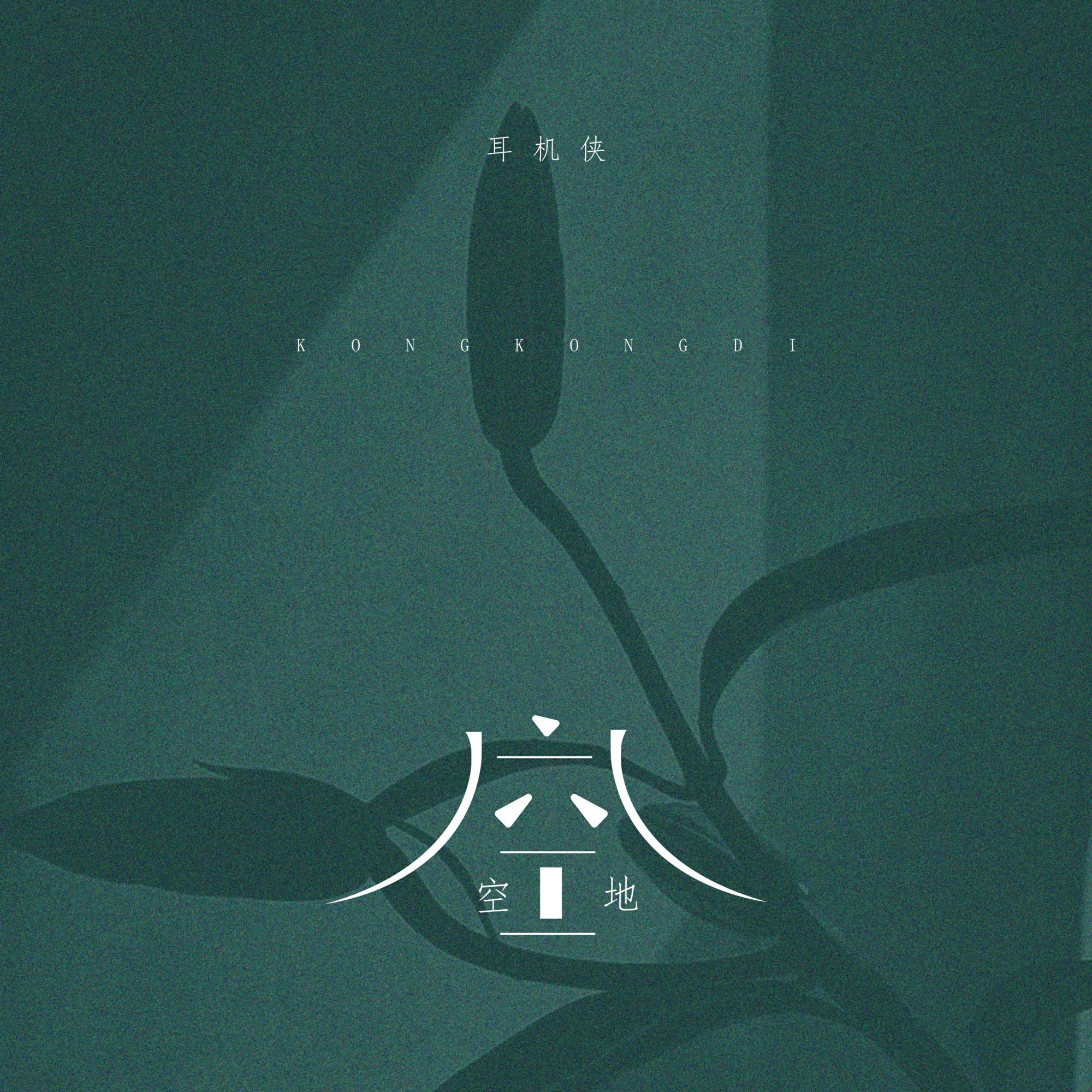 空空地封面