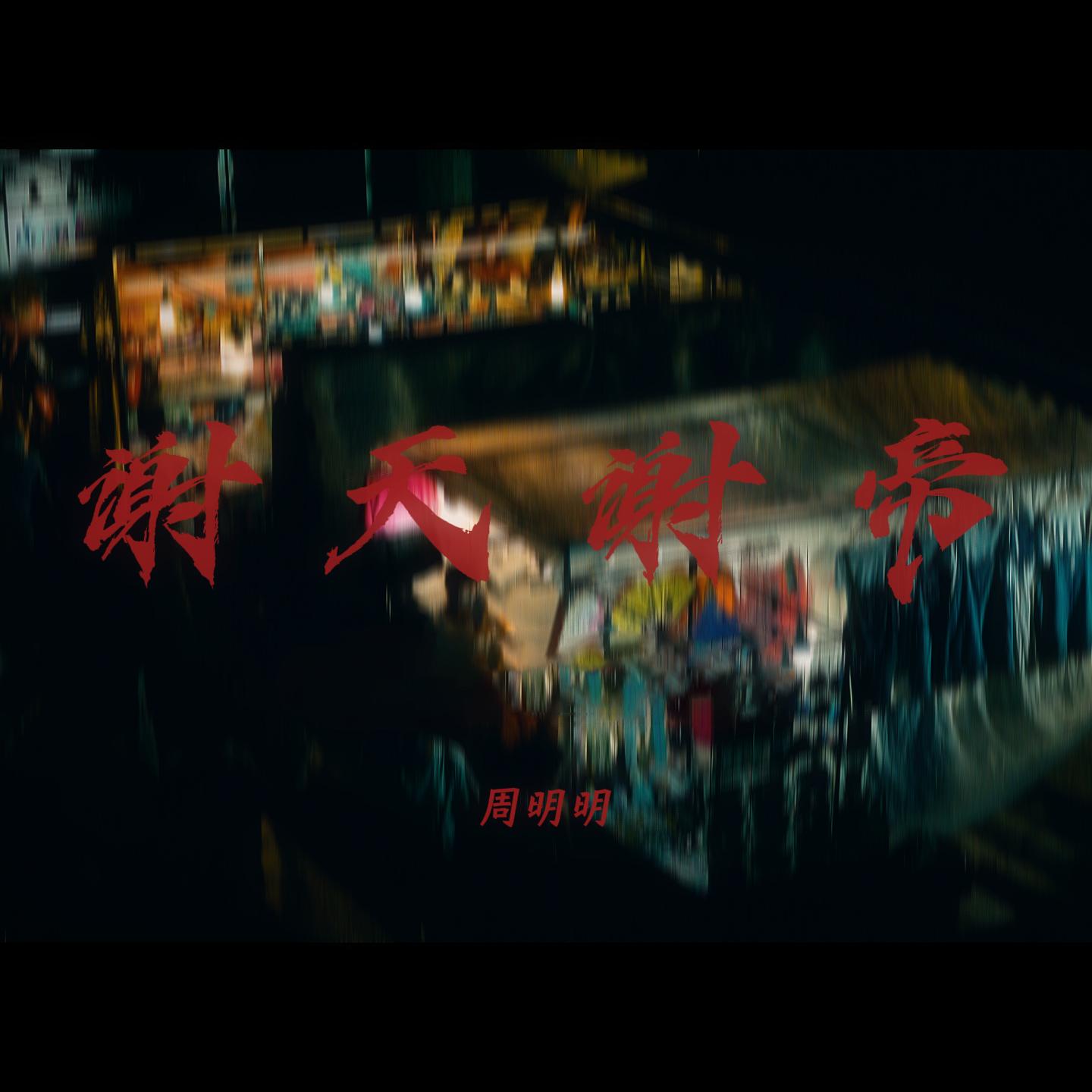 谢天谢帝封面