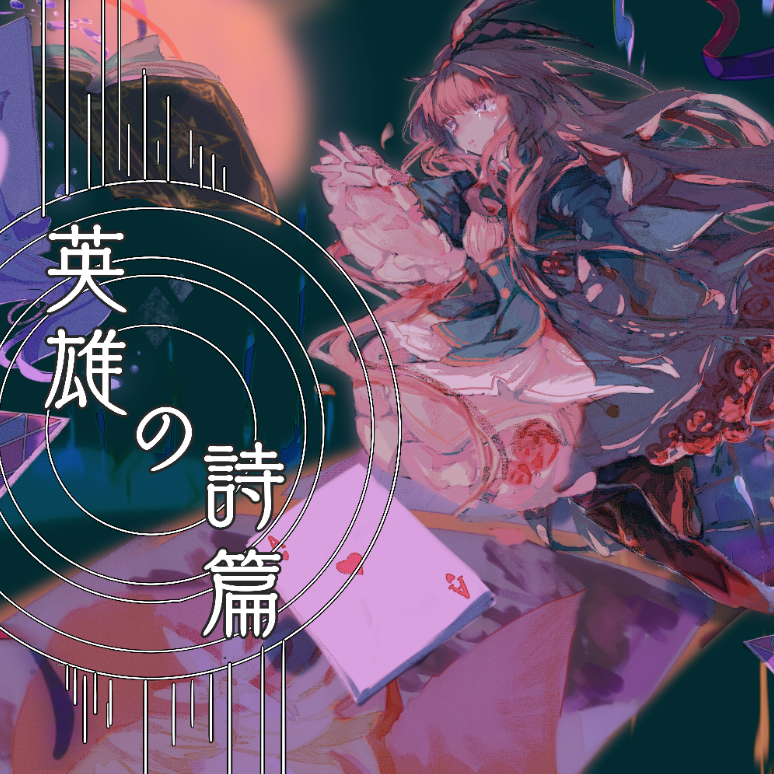 英雄の詩篇（グリムノーツ The Animation）