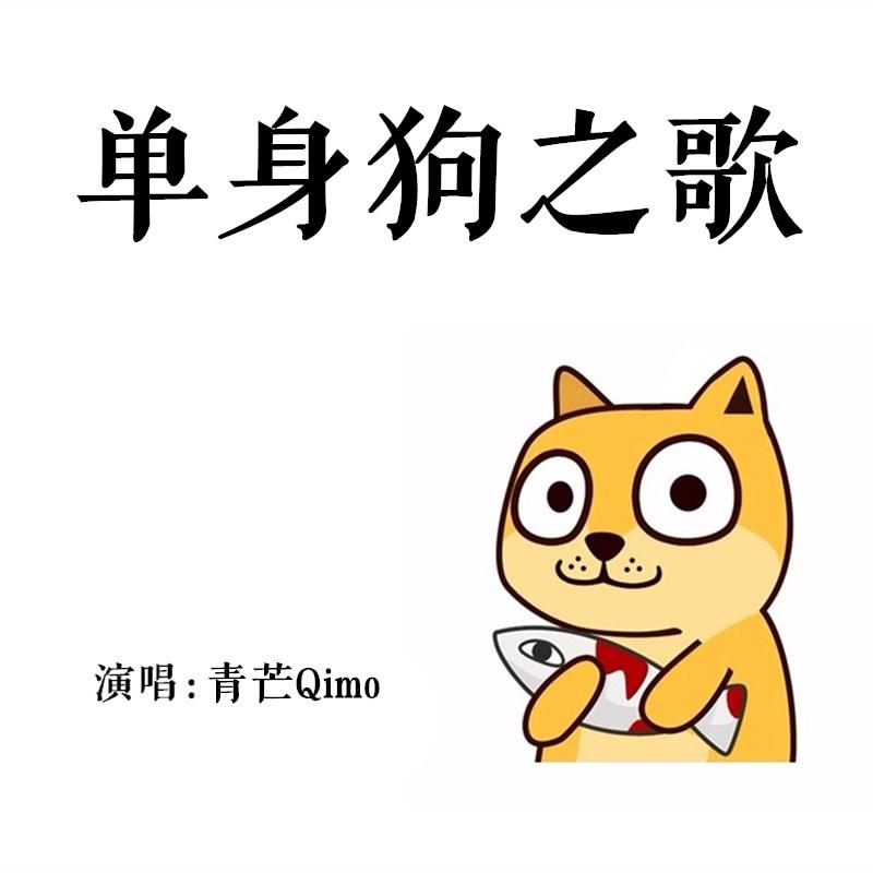 单身狗之歌（你还没有男/女朋友）（Cover 慕寒）_青芒Qimo_单身狗之歌 | 在线播放_单身狗之歌（你还没有男/女朋友）（Cover 慕寒）歌词_单身狗之歌（你还没有男/女朋友）（Cover 慕寒）下载 | 网易云音乐