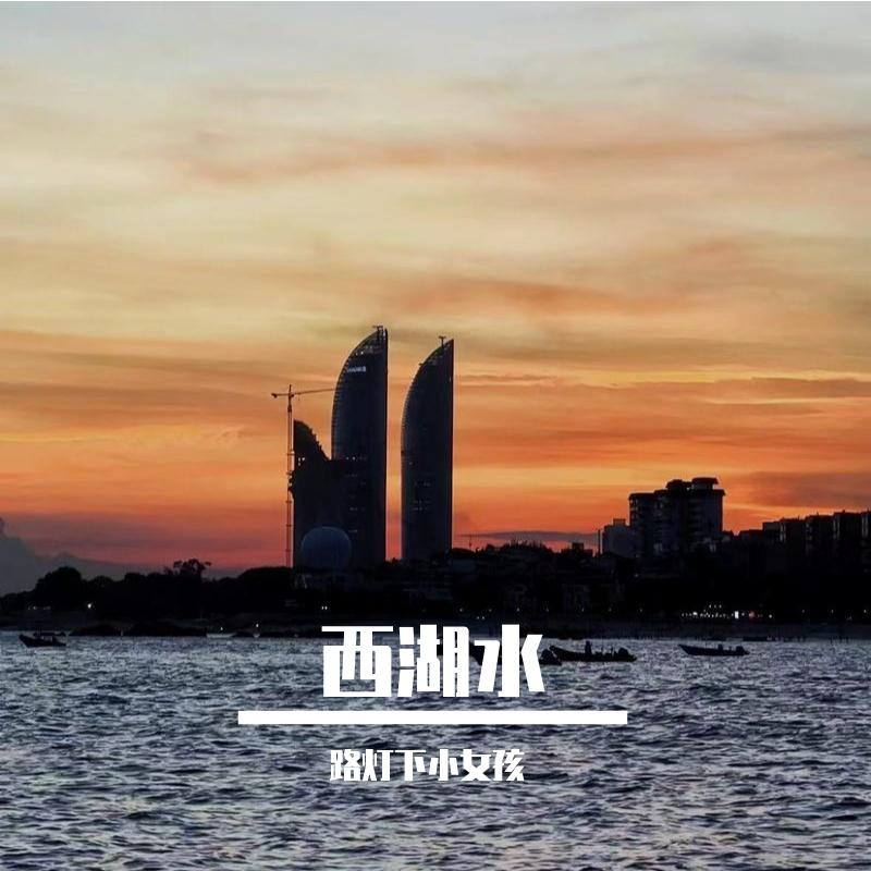 西湖水封面