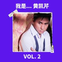 我是... 黃凱芹 Vol. 2