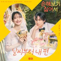 손해 보기 싫어서 OST Part 3