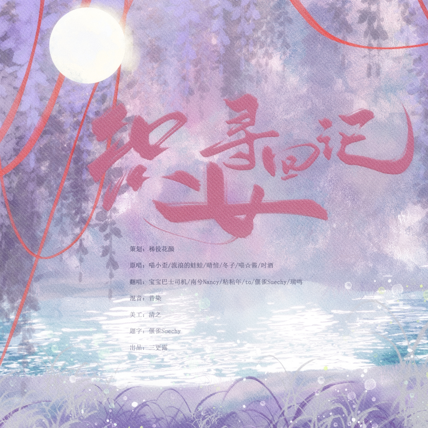织女寻回记 - 秭役花颜、临时小露、宝宝巴士司机、南兮子吖、粘粘年、偃雀Suechy、瑞鸣、KANATO封面