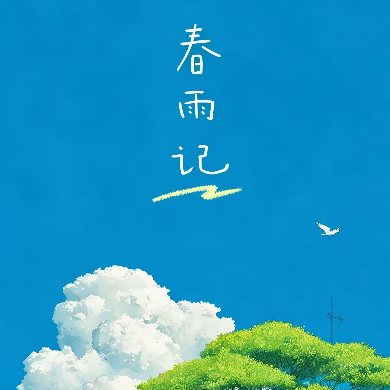 春雨记_雪布shalbooo_春雨记 | 在线播放_春雨记歌词_春雨记下载 | 网易云音乐