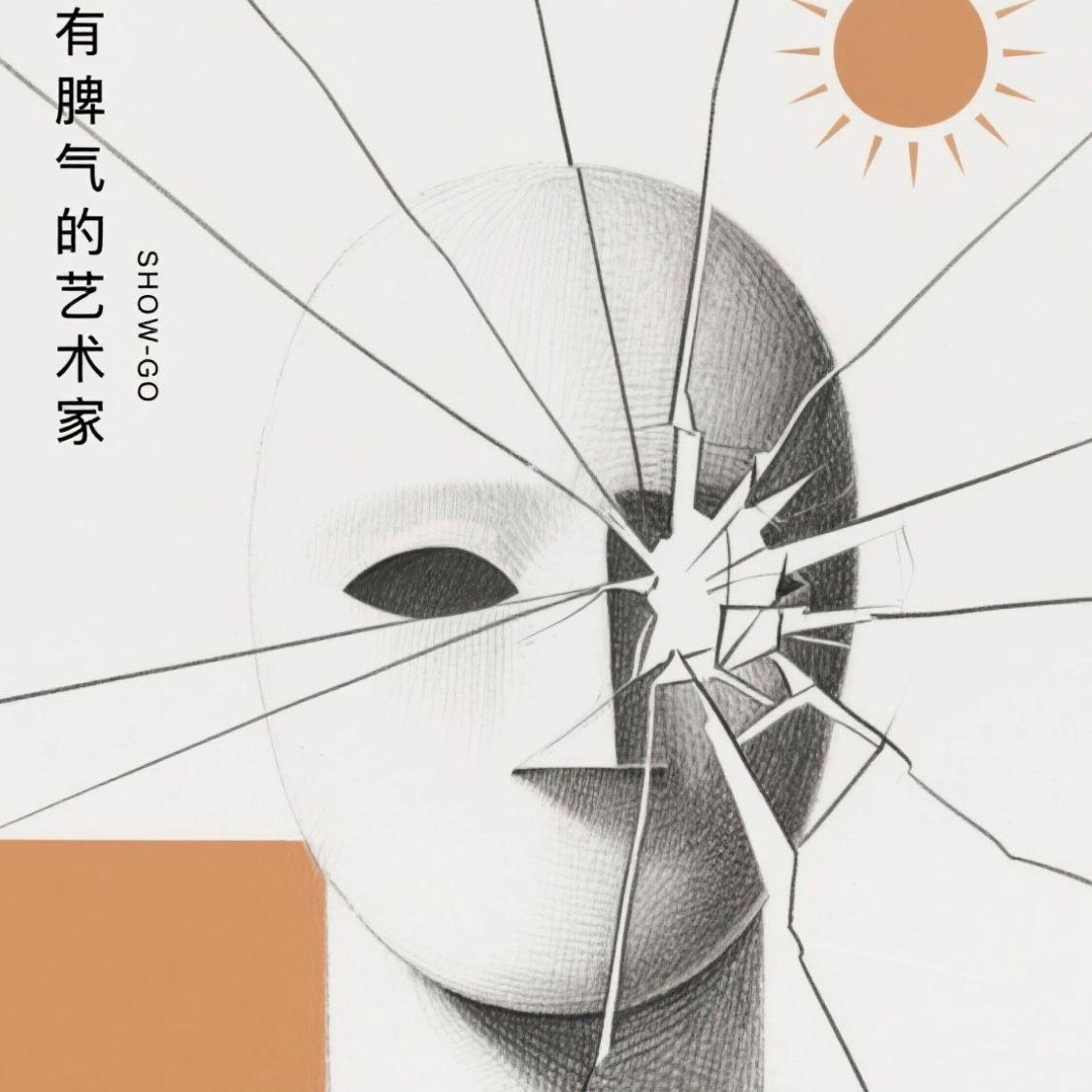 有脾气的艺术家封面