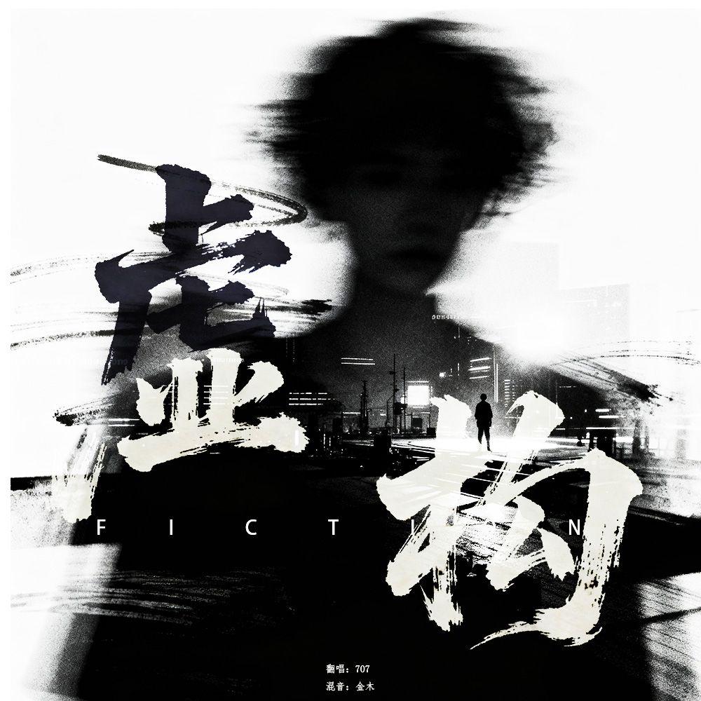 虚构(破碎青年版)封面