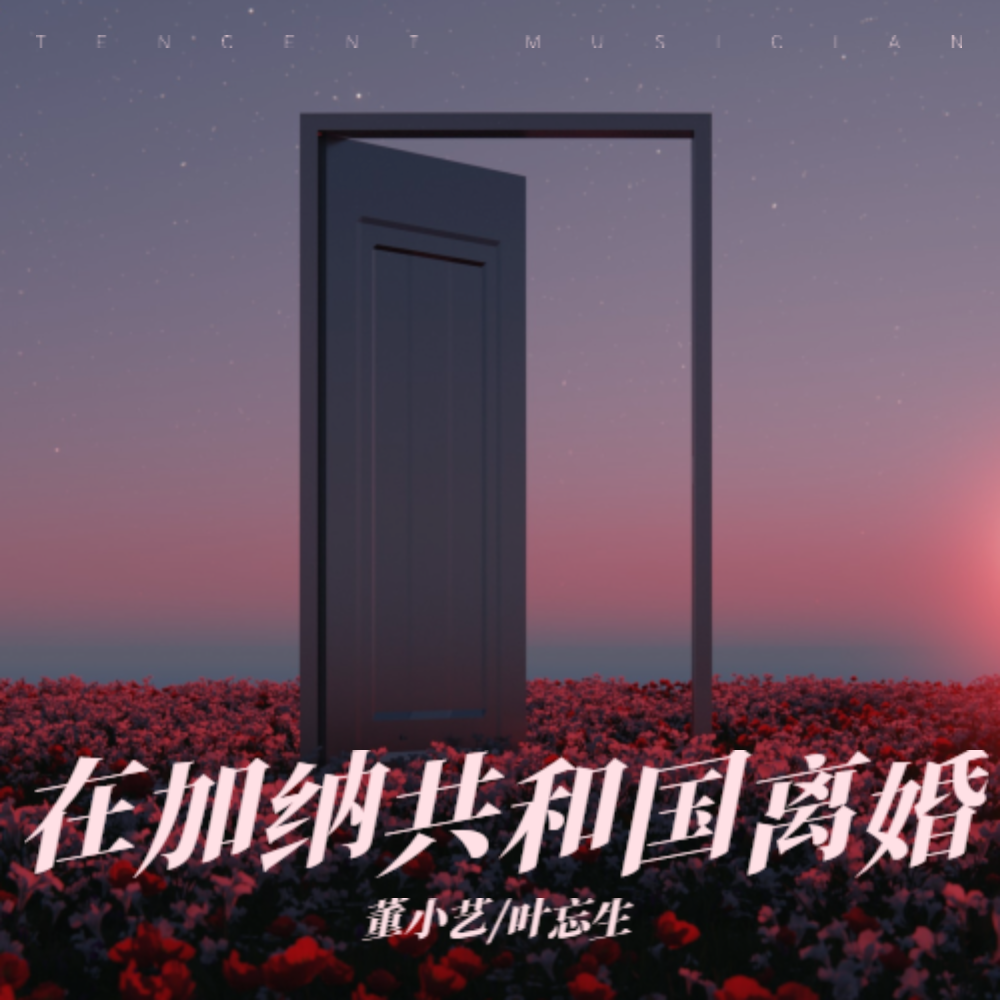 在加纳共和国离婚