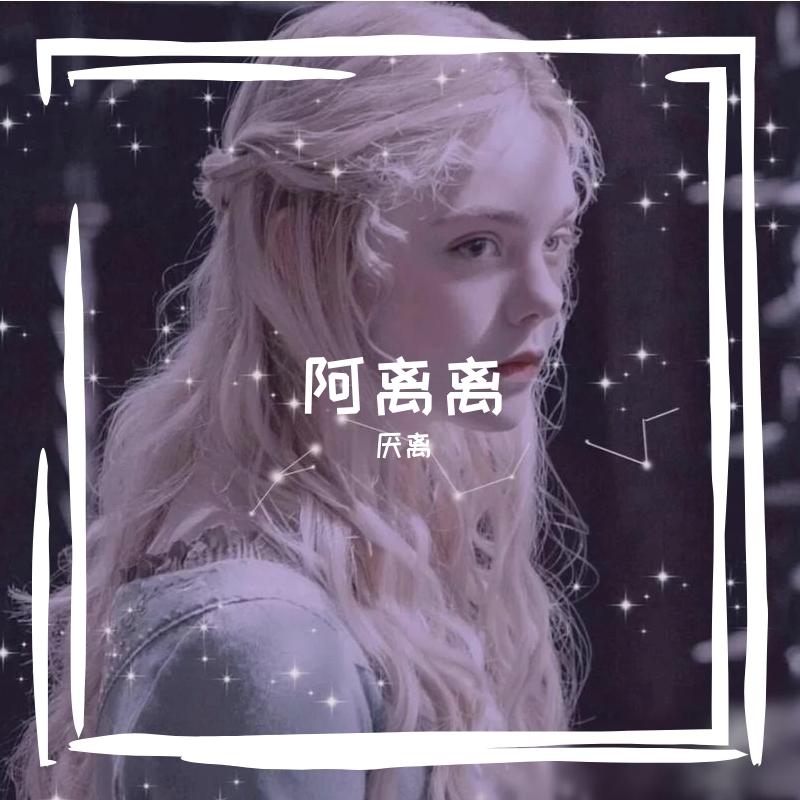 董小姐(女生版) - 厌离封面