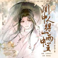 渊中人得一雨中笠（《天官赐福》谢怜同人曲）