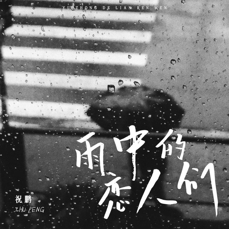 雨中的恋人们 (伴奏)封面