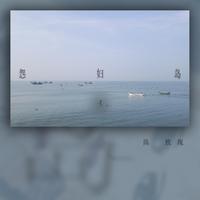怨妇岛4