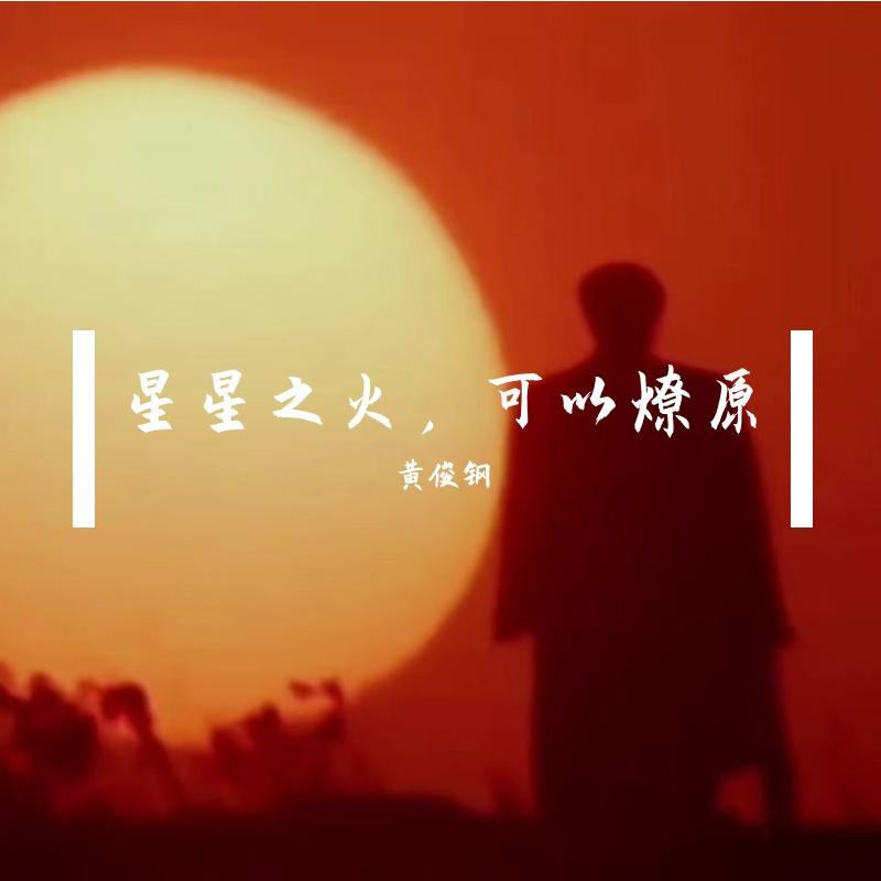 星星之火可以燎原（prod by Sexiboibill）封面