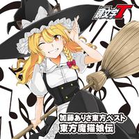 加藤ありさ東方ベスト　東方魔猫娘伝