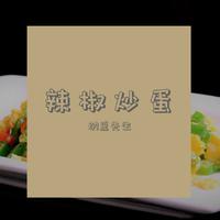 辣椒炒蛋