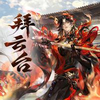 拜云台