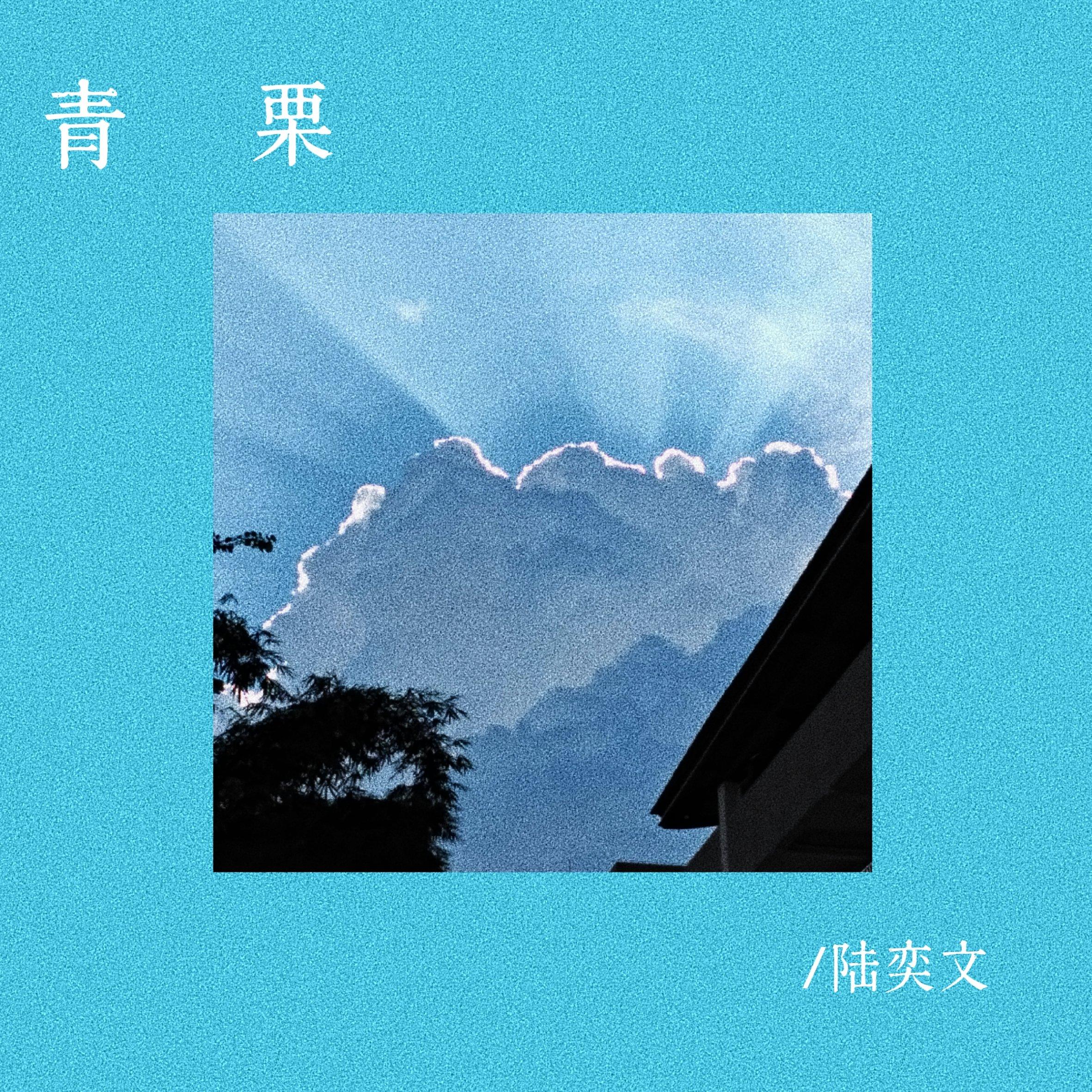 青栗