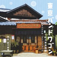 日本テレビ系土曜ドラマ「東京バンドワゴン～下町大家族物語」オリジナル・サウンドトラック