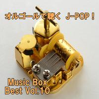 オルゴールで聴くJ-POP ! Music Box Best Vol.10