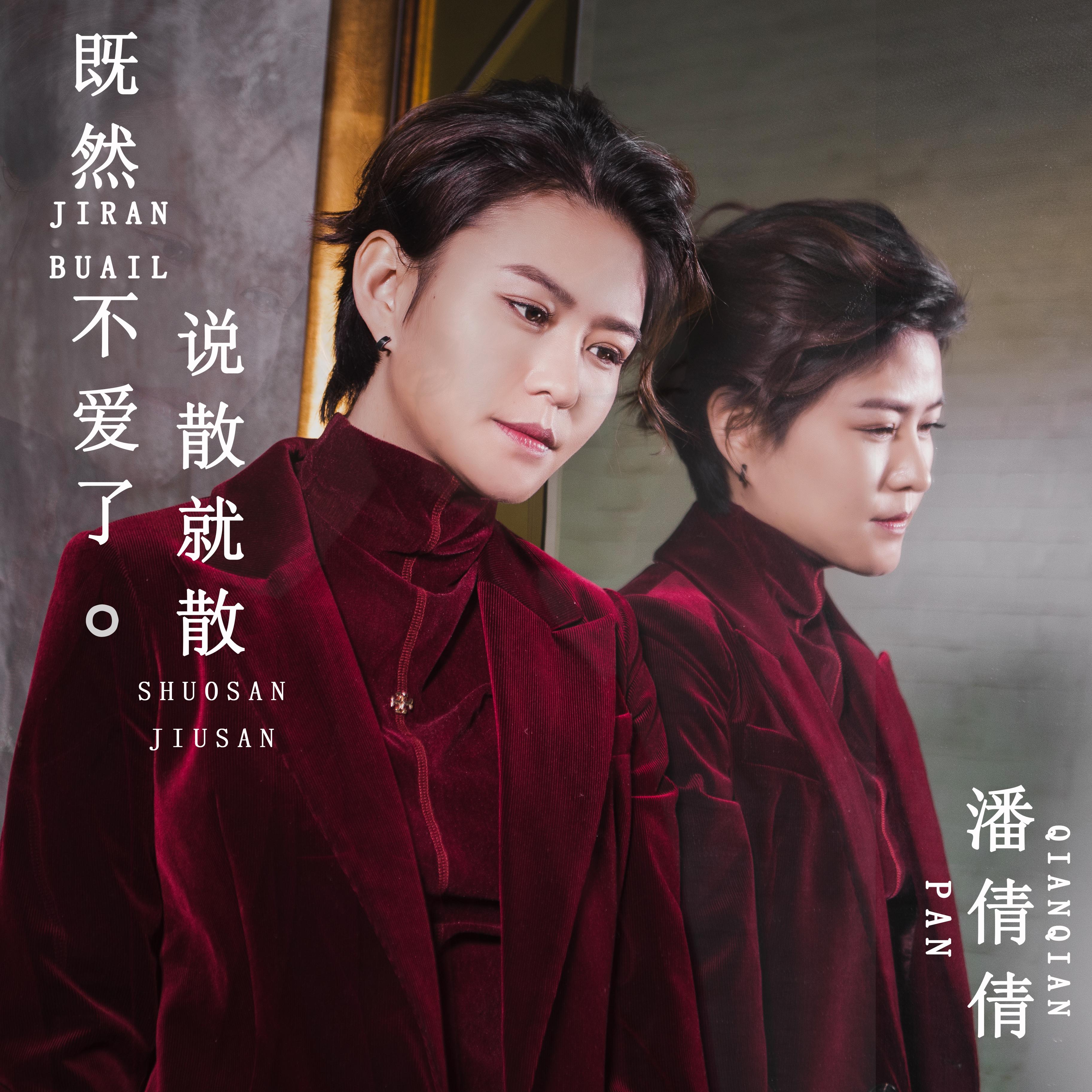 既然不爱了说散就散 (DJ版) - 潘倩倩封面