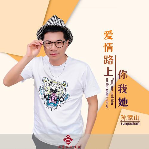 爱情路上你我她 (DJ版) - 孙家山（孙放）封面