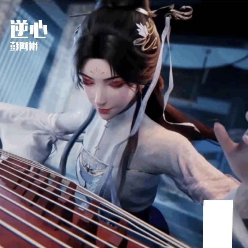 逆心《仙逆（119集）明萱纯音乐》_彭阿彬_逆心 | 在线播放_逆心《仙逆（119集）明萱纯音乐》歌词_逆心《仙逆（119集）明萱纯音乐》下载 | 网易云音乐