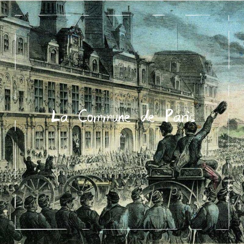巴黎公社(La Commune de Paris)Ver. III