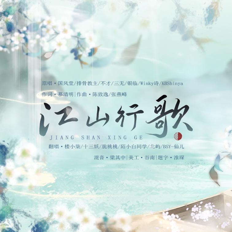 江山行歌封面