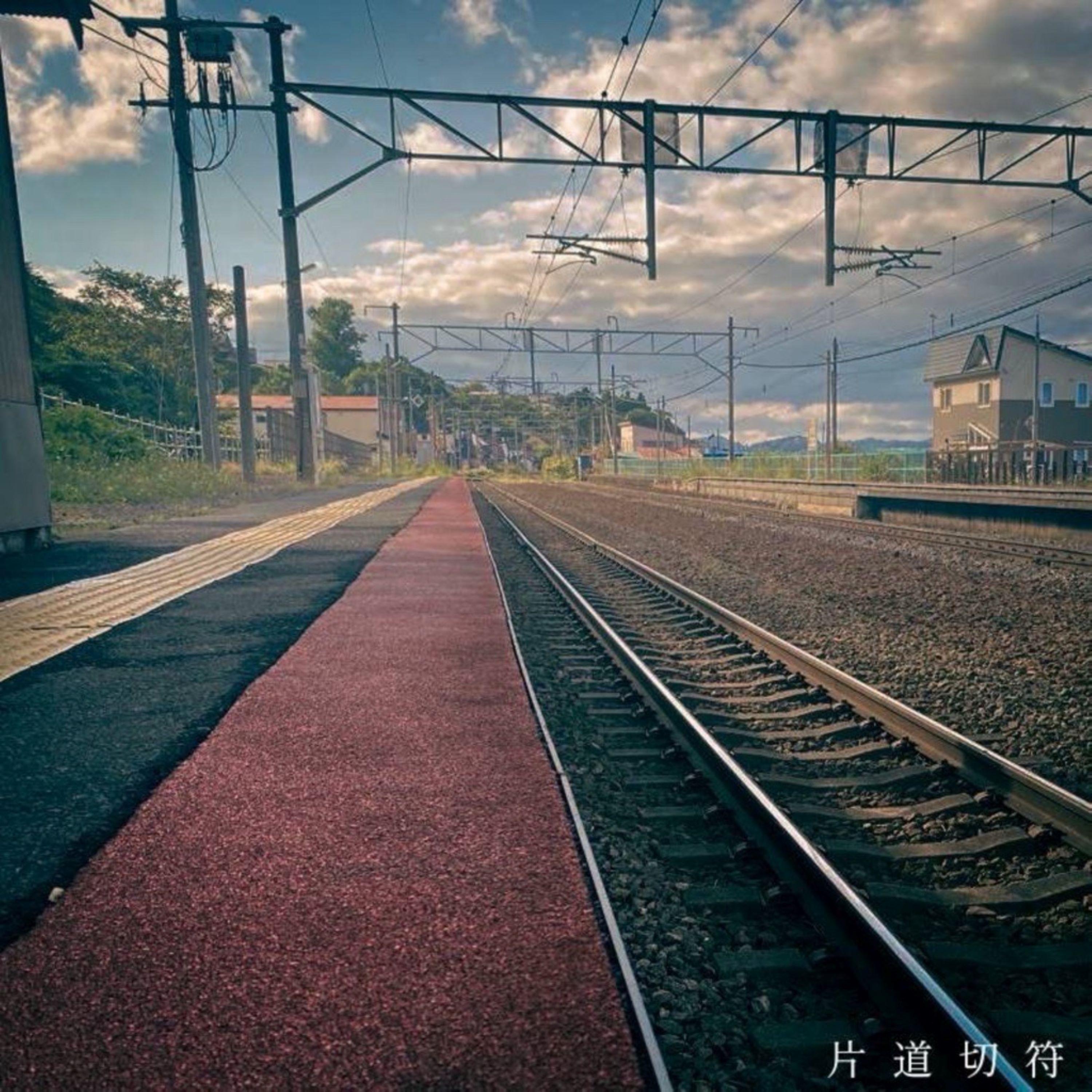 片道切符