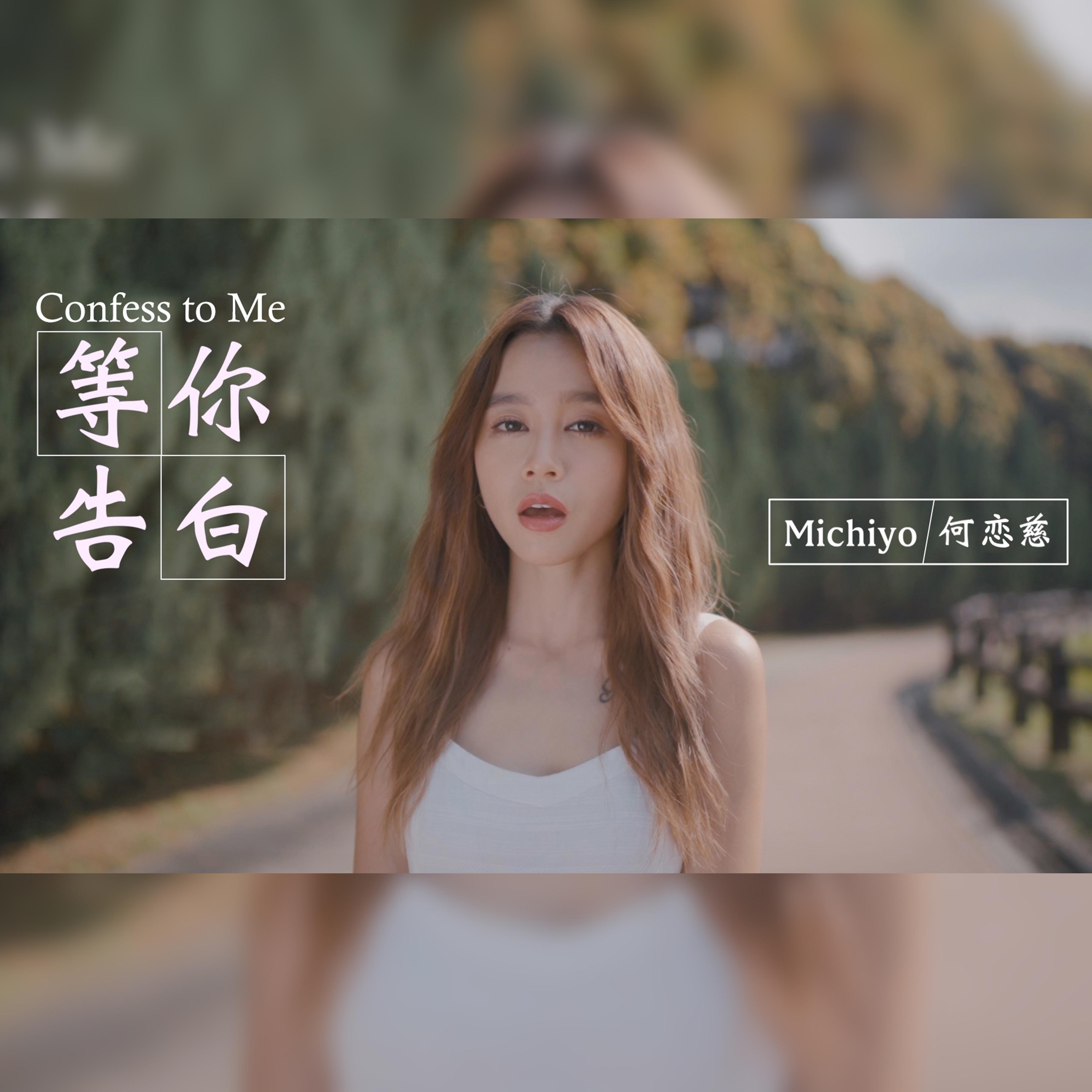 等你告白封面