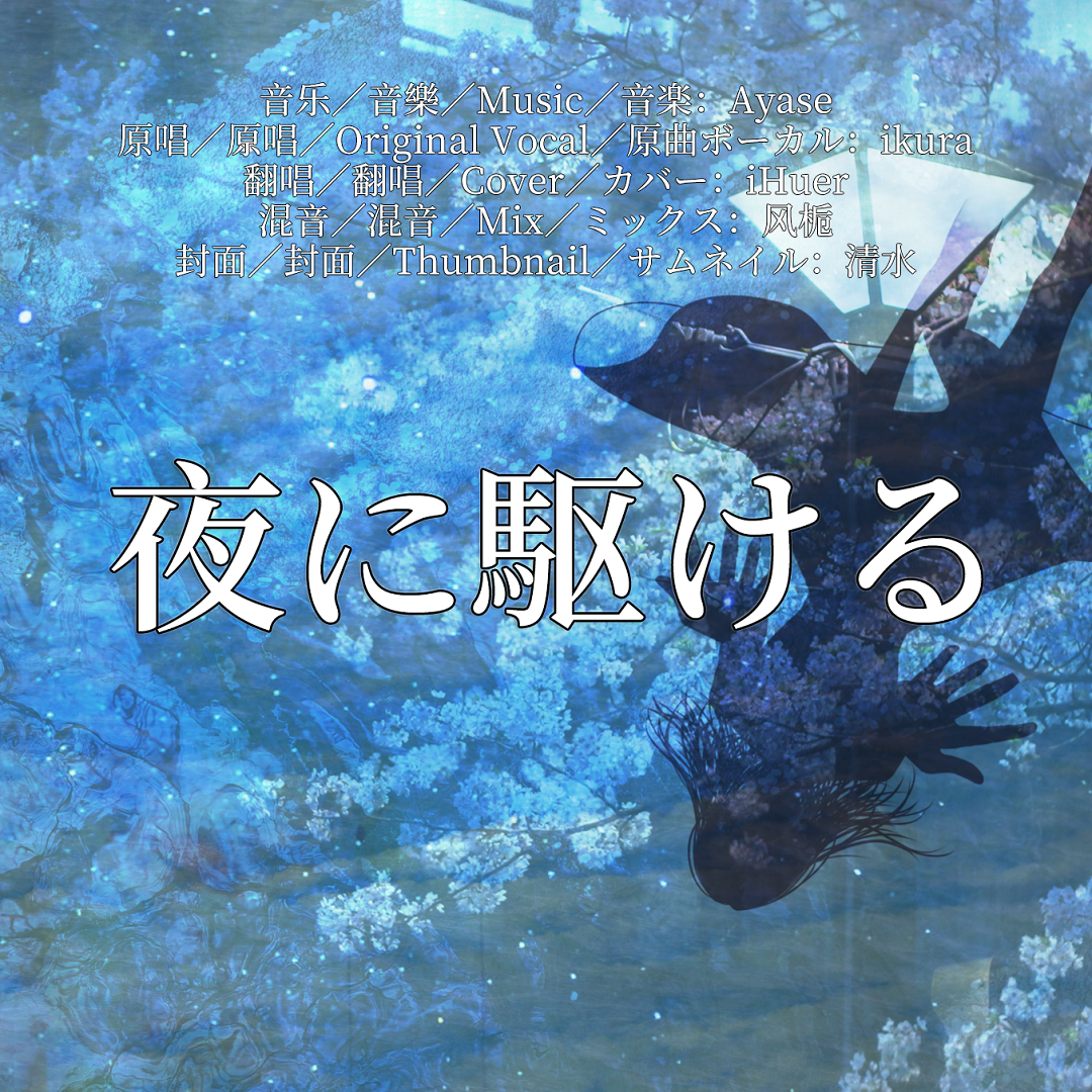 夜に駆ける／YOASOBI（Ayase×ikura）【iHuer Cover】
