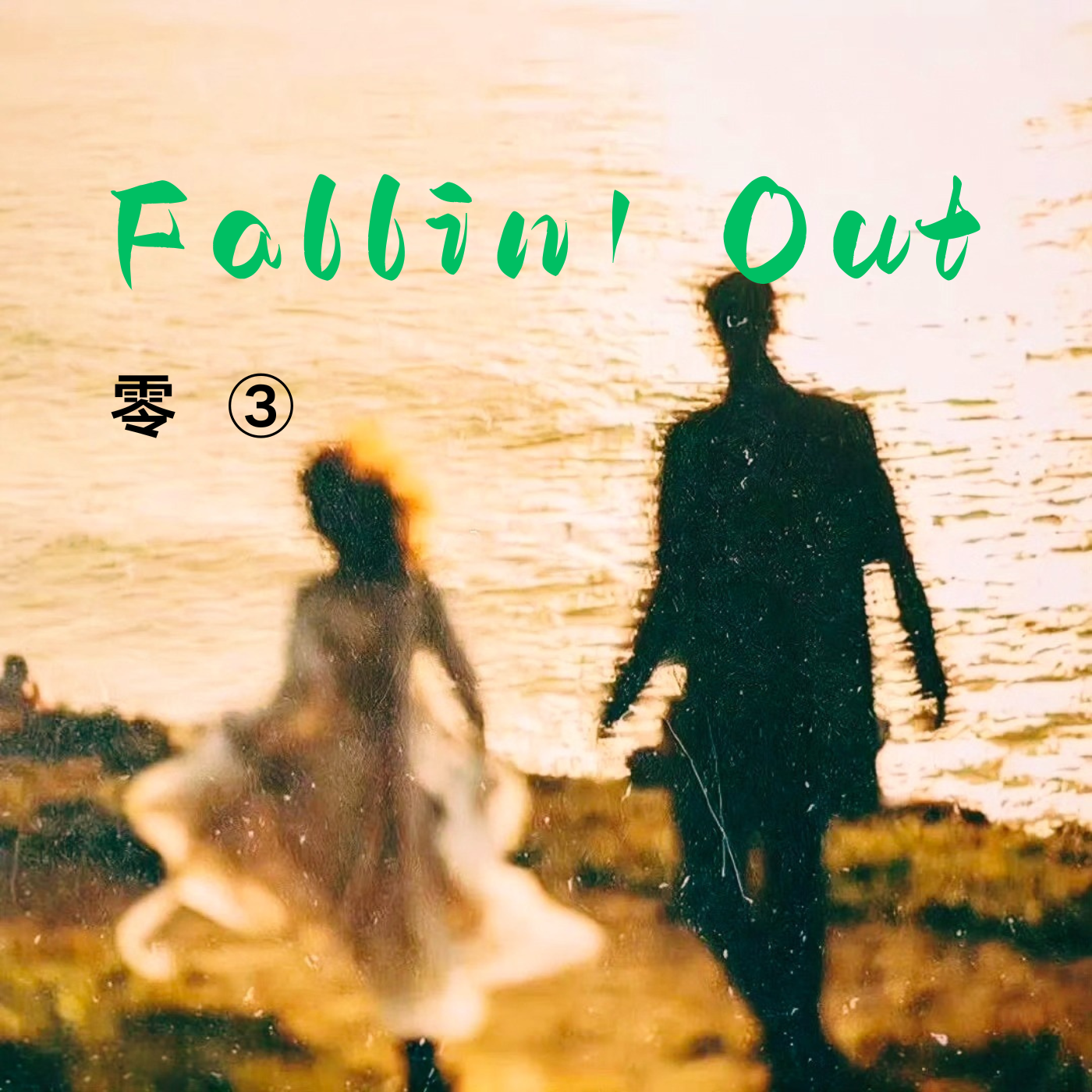 Fallin' Out（降调）封面