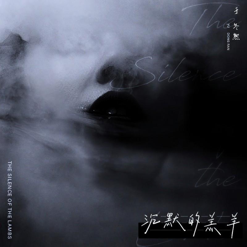 沉默的羔羊封面