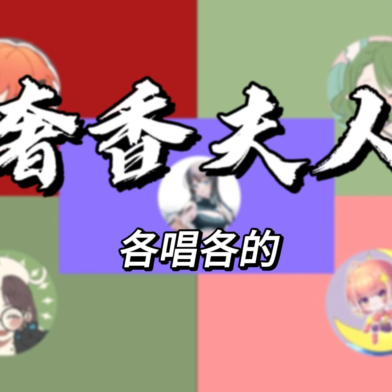 奢香夫人 各唱各的版本