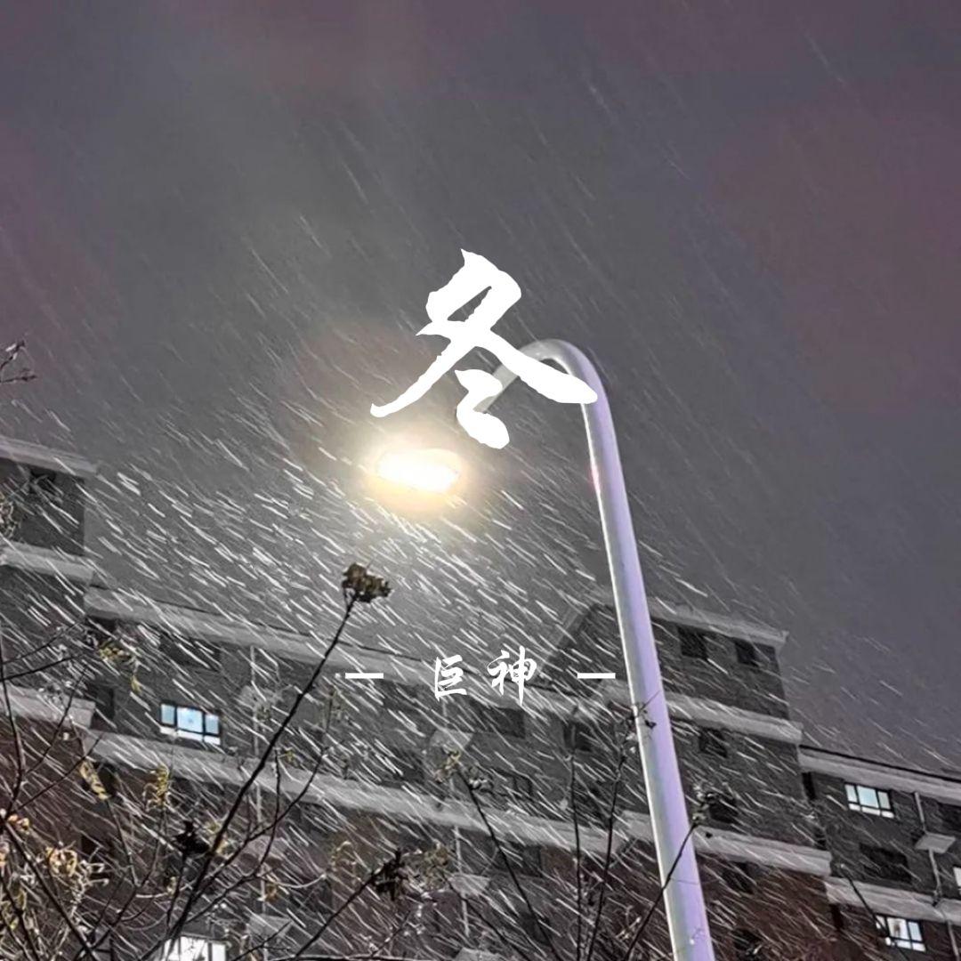冬封面