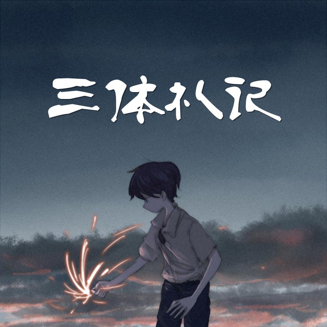 云天明的爱情封面